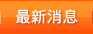 最新消息
