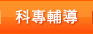 科專輔導