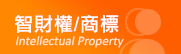 專利商標