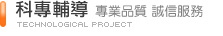 科專輔導