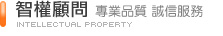 智權顧問