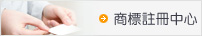 商標註冊中心